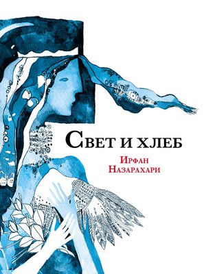 cover image of Свет и хлеб (сборник)